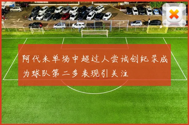 阿代米单场中超过人尝试创纪录成为球队第二多表现引关注