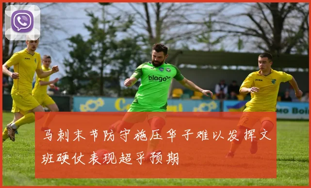 马刺末节防守施压华子难以发挥文班硬仗表现超乎预期
