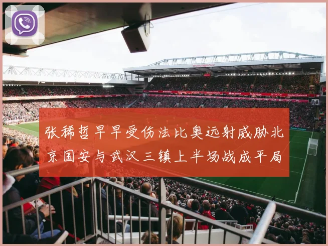 张稀哲早早受伤法比奥远射威胁北京国安与武汉三镇上半场战成平局