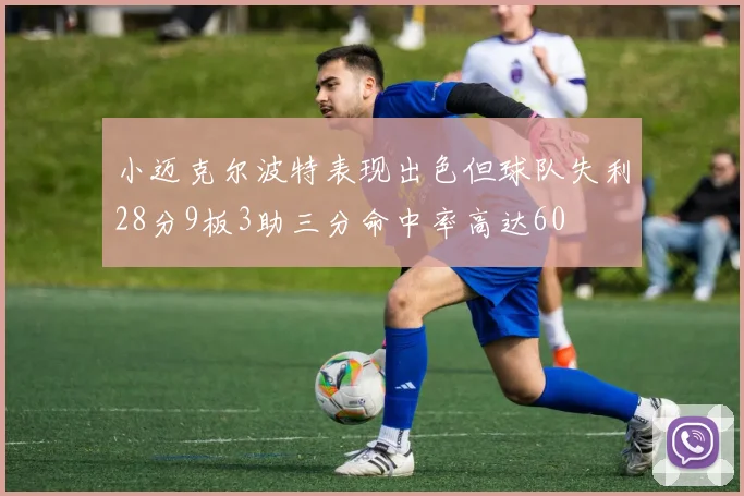 小迈克尔波特表现出色但球队失利28分9板3助三分命中率高达60