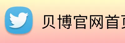 贝博官网首页 Logo